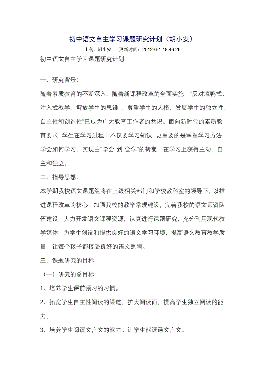 初中语文自主学习课题研究计划_第1页