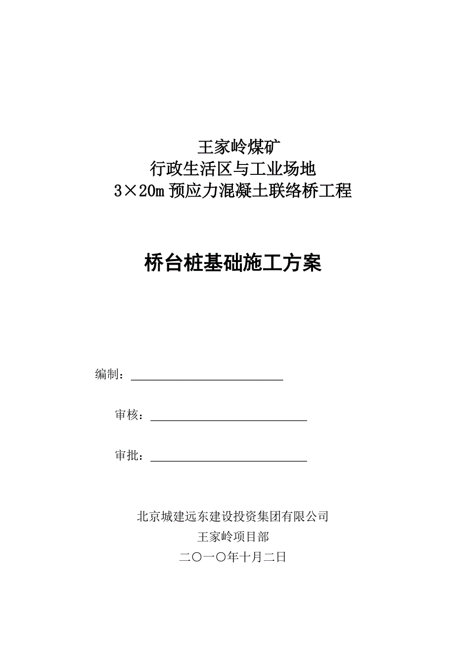 b联络桥桥台桩基础施工方案(共20页)_第1页