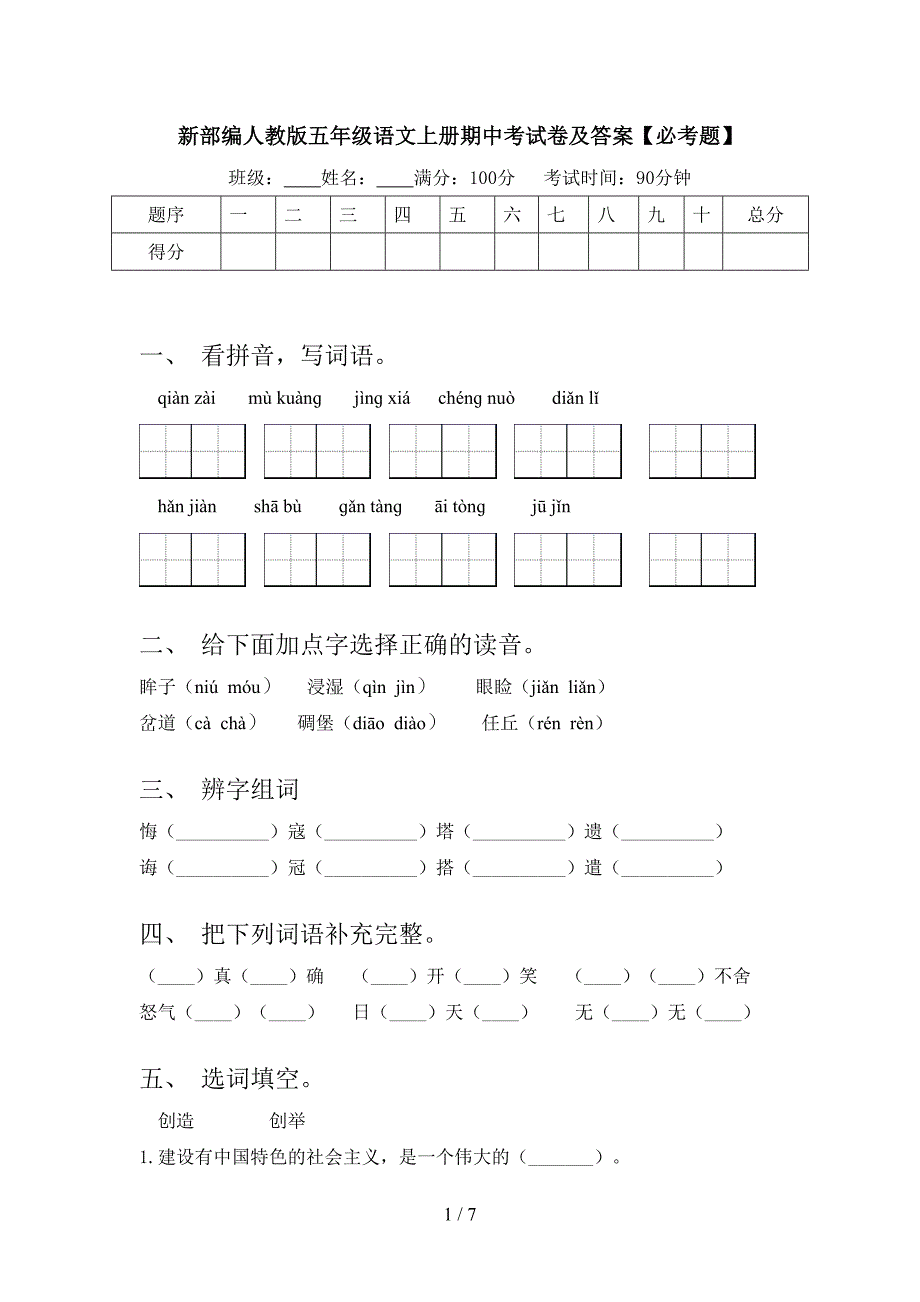 新部编人教版五年级语文上册期中考试卷及答案【必考题】.doc_第1页