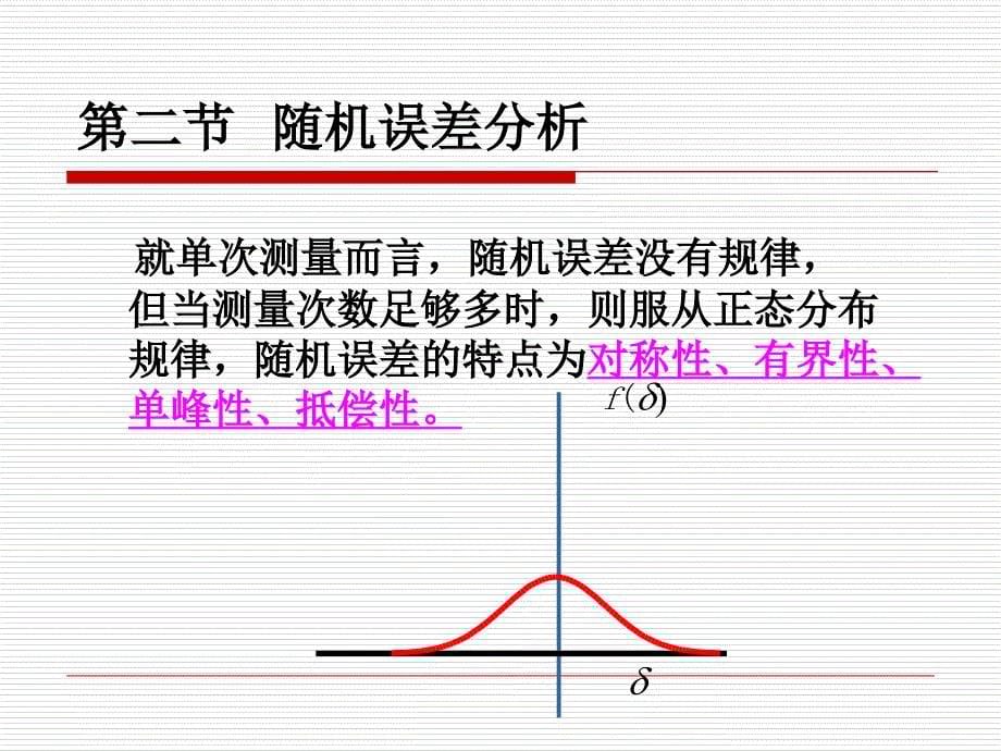 教学课件第二章测量误差和数据处理_第5页