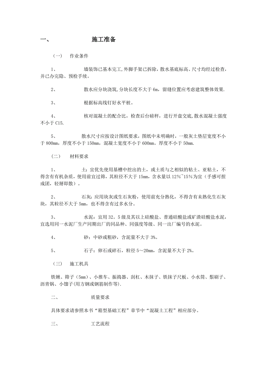散水施工工艺.doc_第1页