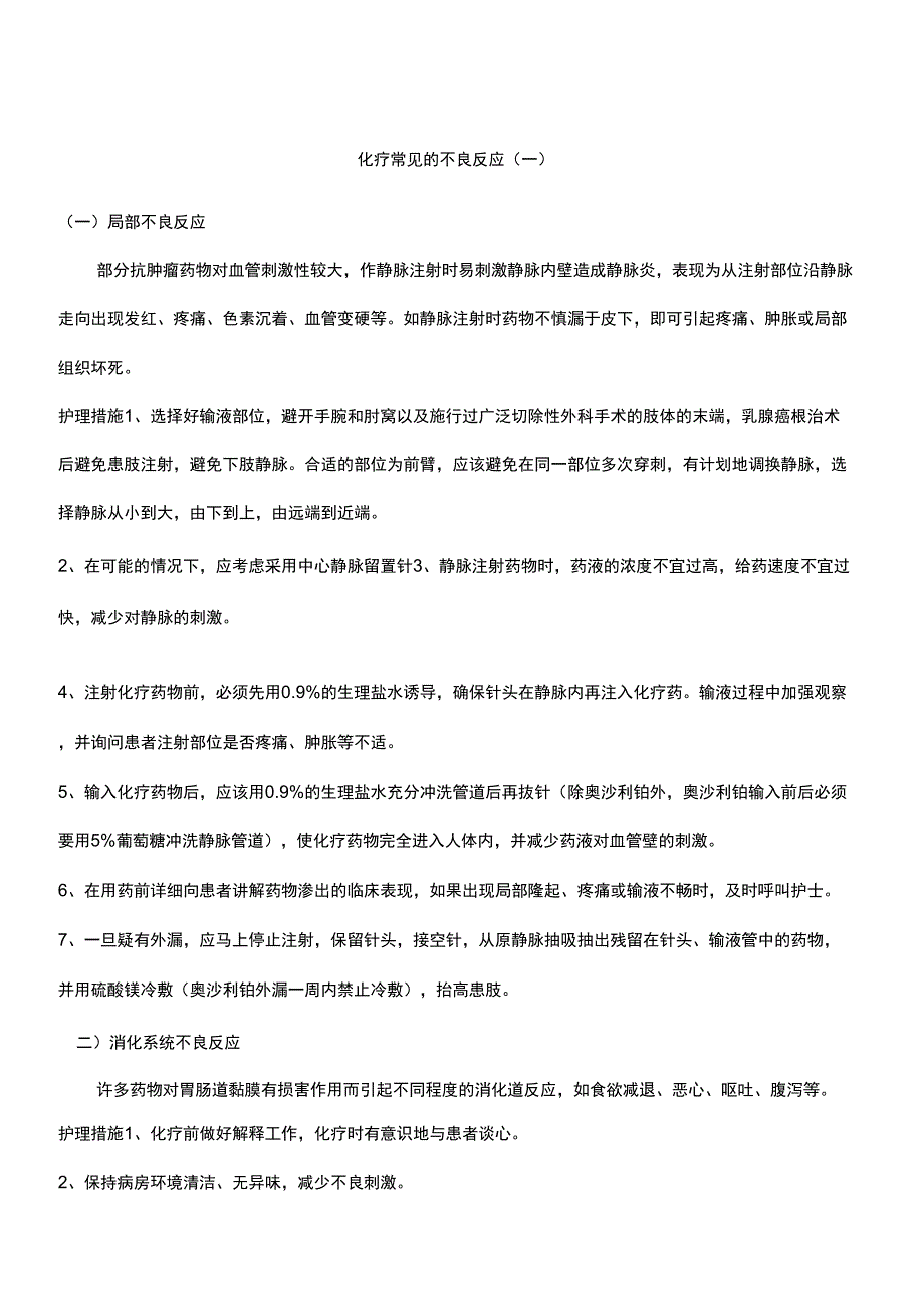 化疗药物常见的不良反应_第1页