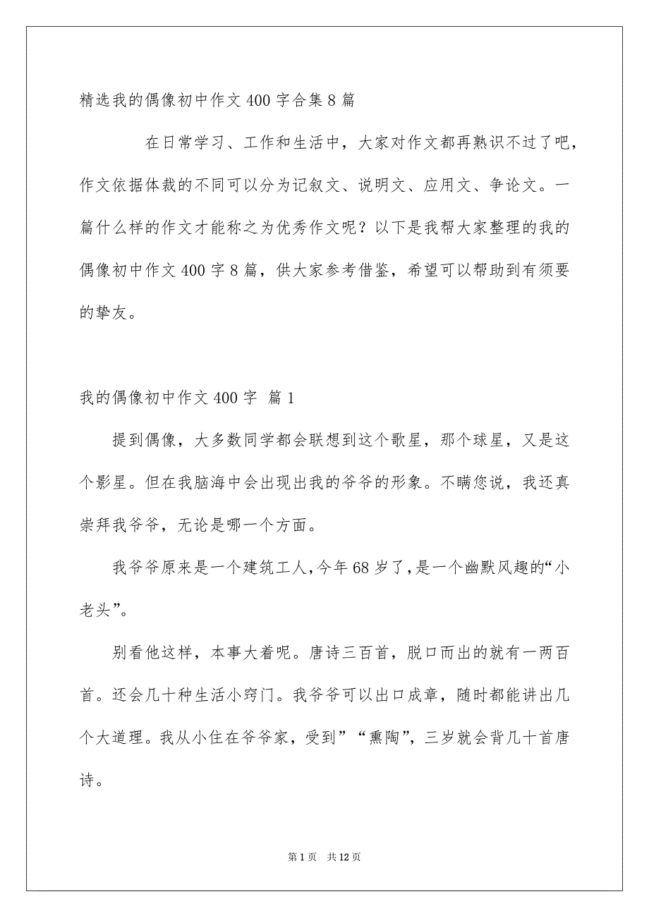 精选我的偶像初中作文400字合集8篇_第1页