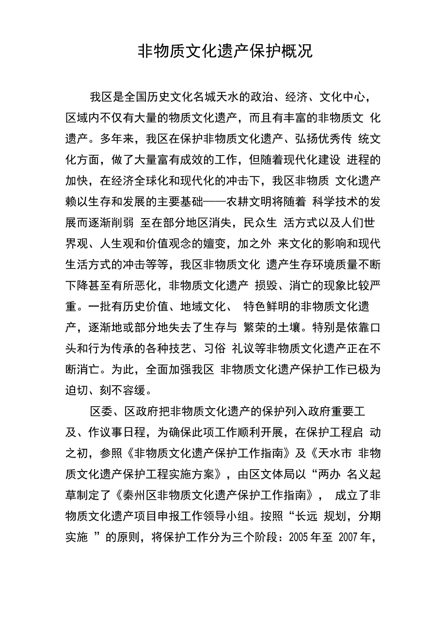 非物质文化遗产保护概况_第1页