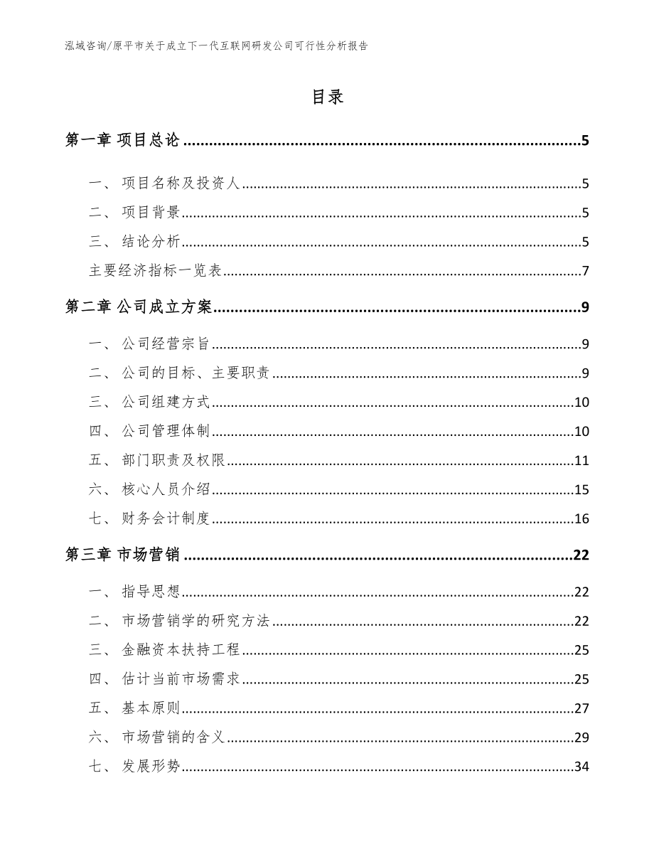 原平市关于成立下一代互联网研发公司可行性分析报告【模板】_第1页