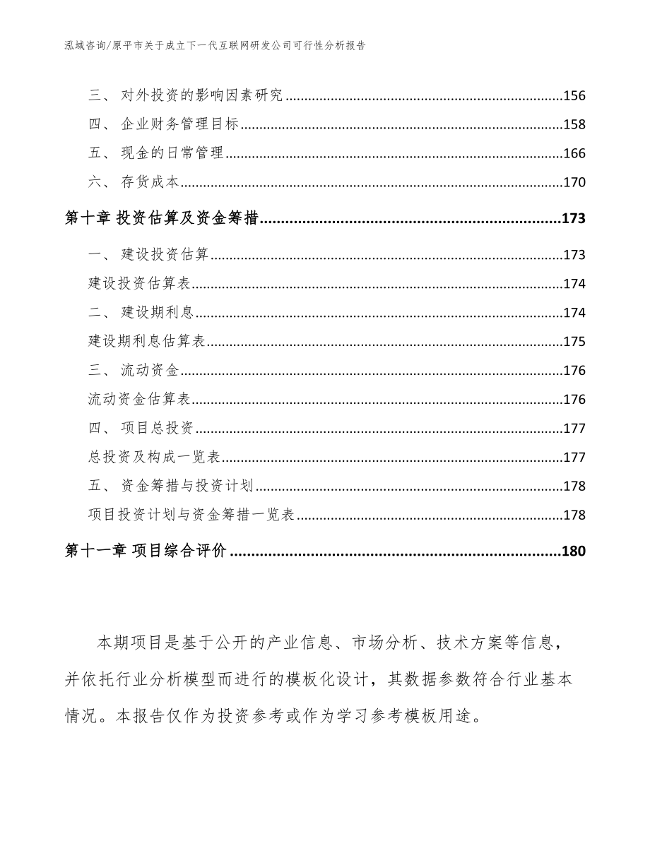 原平市关于成立下一代互联网研发公司可行性分析报告【模板】_第4页