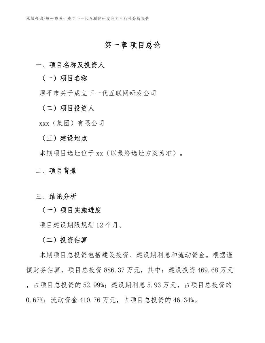 原平市关于成立下一代互联网研发公司可行性分析报告【模板】_第5页