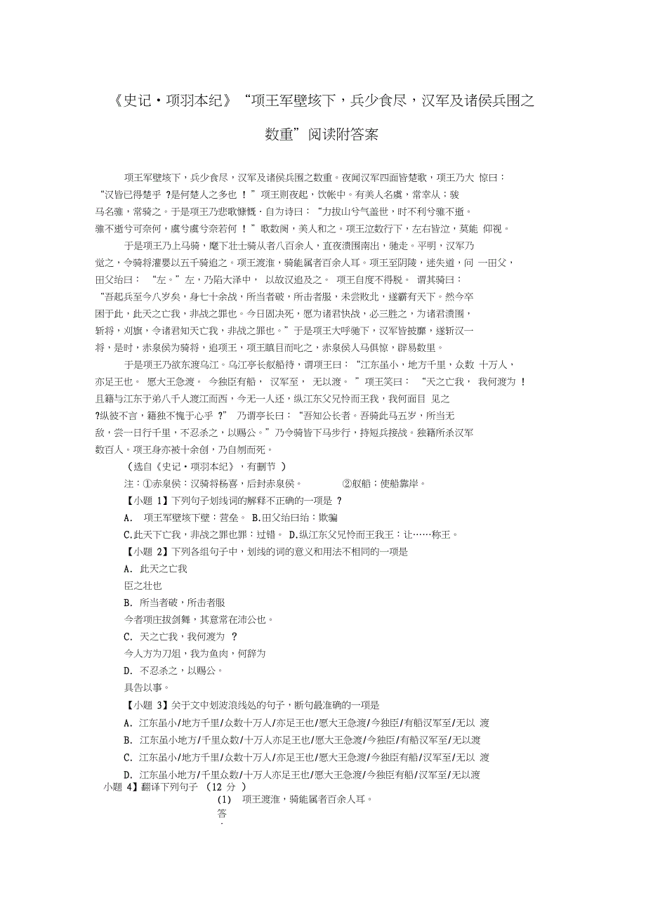 《史记_项羽本纪》“项王军壁垓下,兵少食尽,汉军及诸侯兵围之数重”阅读附答案_第1页