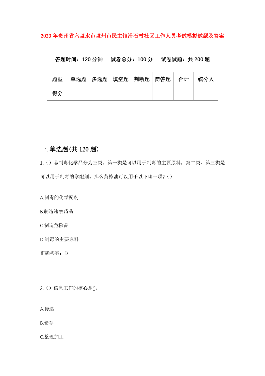 2023年贵州省六盘水市盘州市民主镇滑石村社区工作人员考试模拟试题及答案