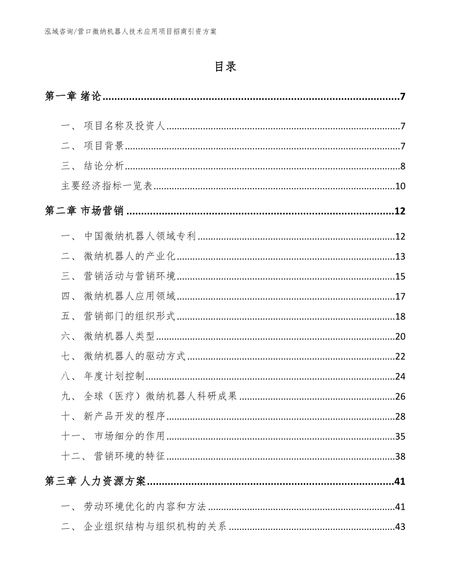 营口微纳机器人技术应用项目招商引资方案【模板】_第2页