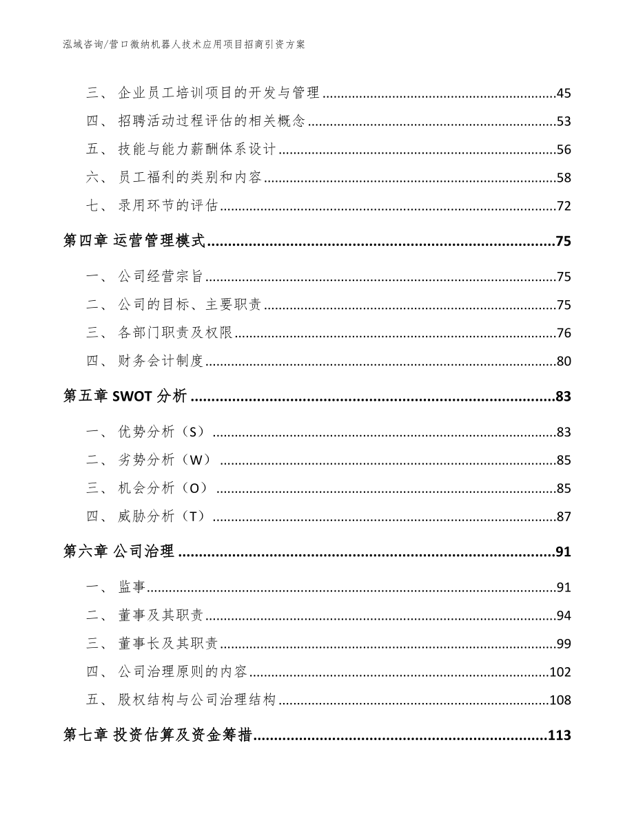 营口微纳机器人技术应用项目招商引资方案【模板】_第3页