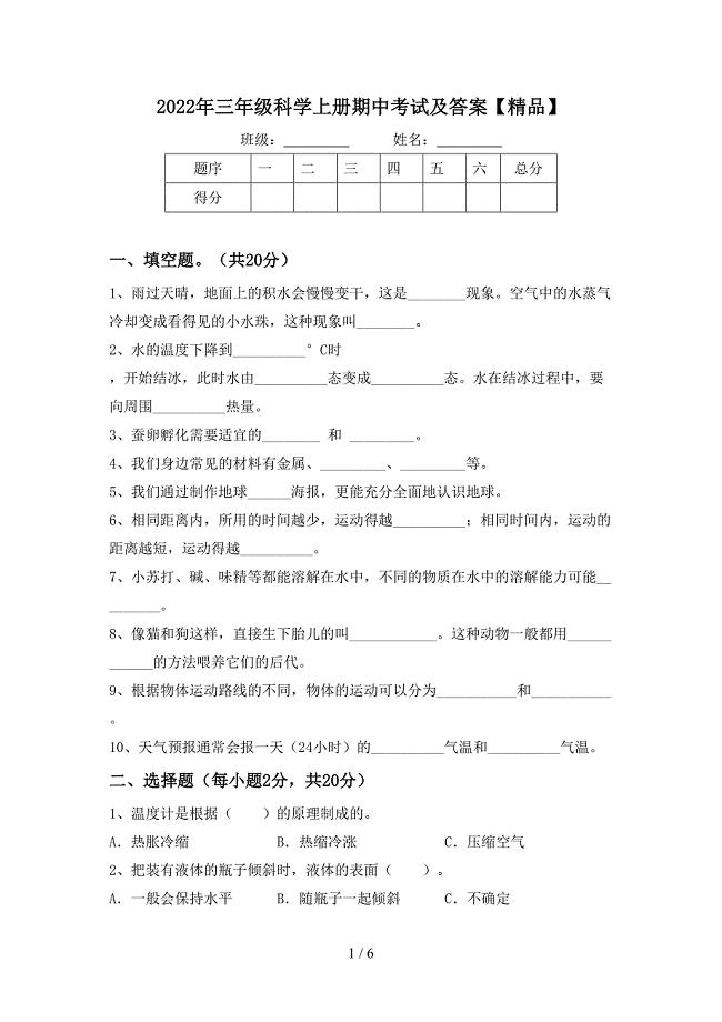 2022年三年级科学上册期中考试及答案【精品】.doc