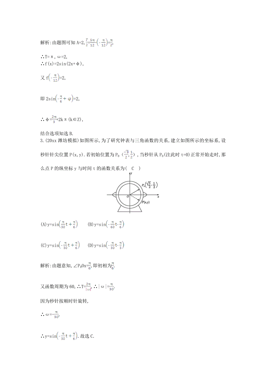 高三数学一轮复习：函数y=Asinωxφ的图象及三角函数模型的简单应用含解析_第2页