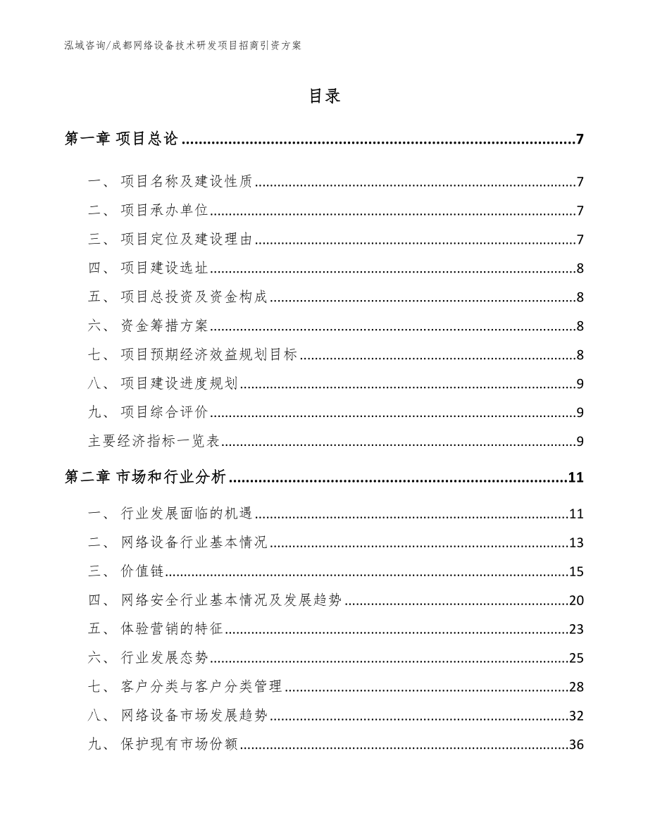 成都网络设备技术研发项目招商引资方案_第1页