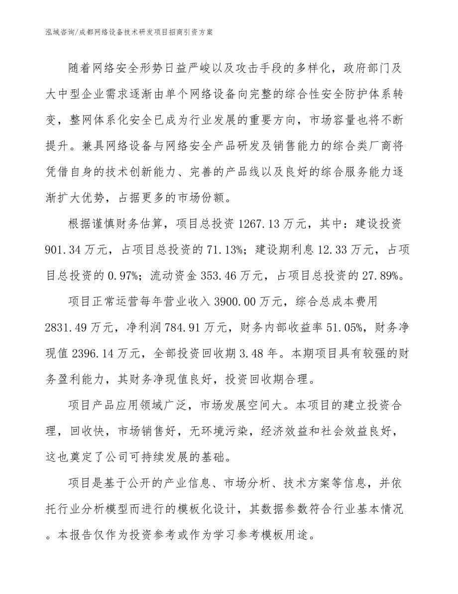 成都网络设备技术研发项目招商引资方案_第5页