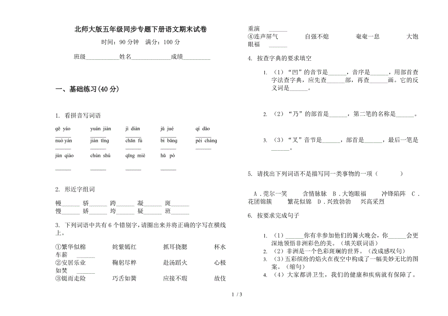 北师大版五年级同步专题下册语文期末试卷.docx_第1页