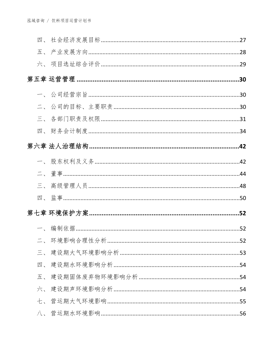 饮料项目运营计划书【范文模板】_第3页