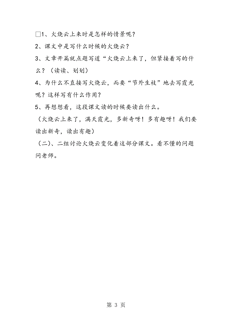 2023年小学语文第六册教案火烧云.doc_第3页