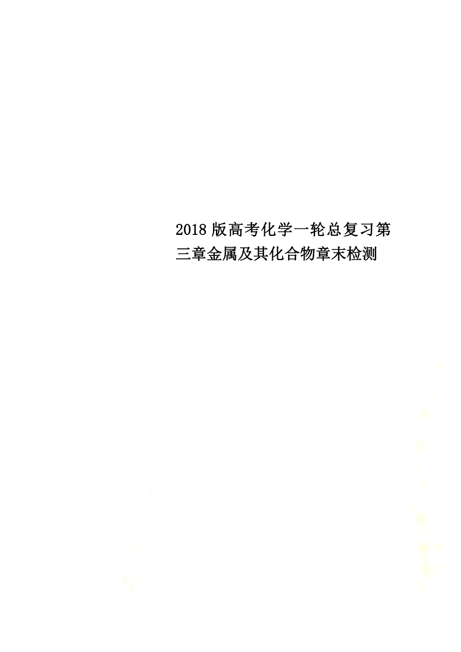 2021版高考化学一轮总复习第三章金属及其化合物章末检测_第1页