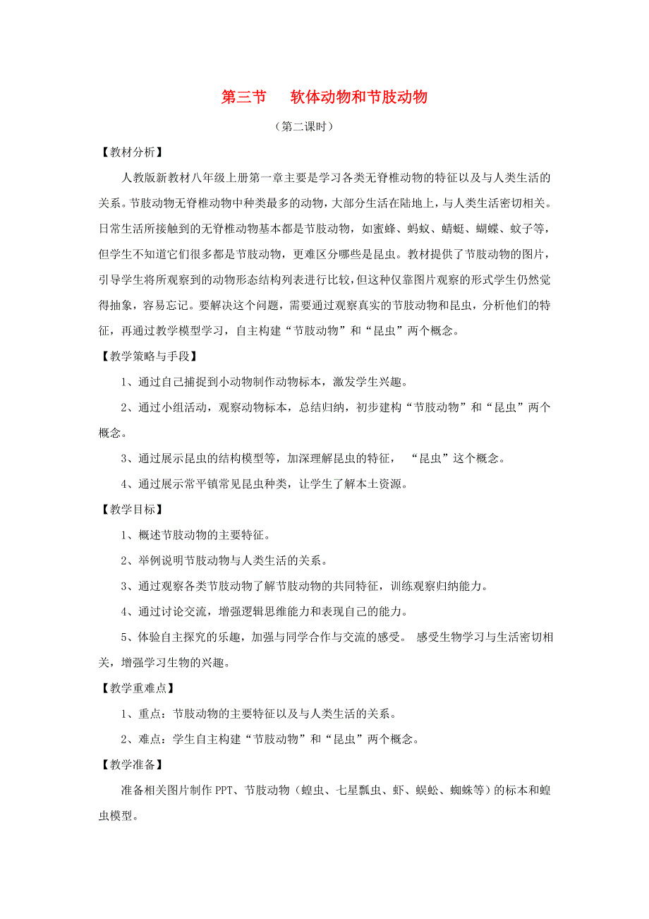 八年级生物上册 5.1.3《软体动物和节肢动物》（第2课时）教案1 （新版）新人教版.doc_第1页