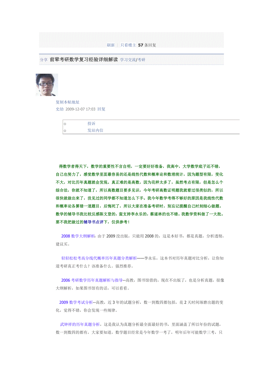 前辈考研数学复习经验详细解读.doc_第1页