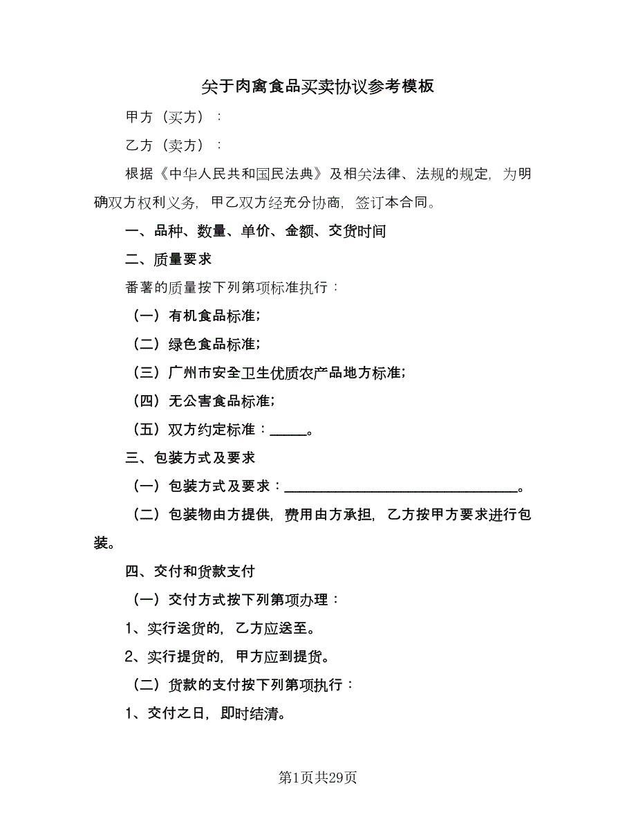 关于肉禽食品买卖协议参考模板（8篇）_第1页