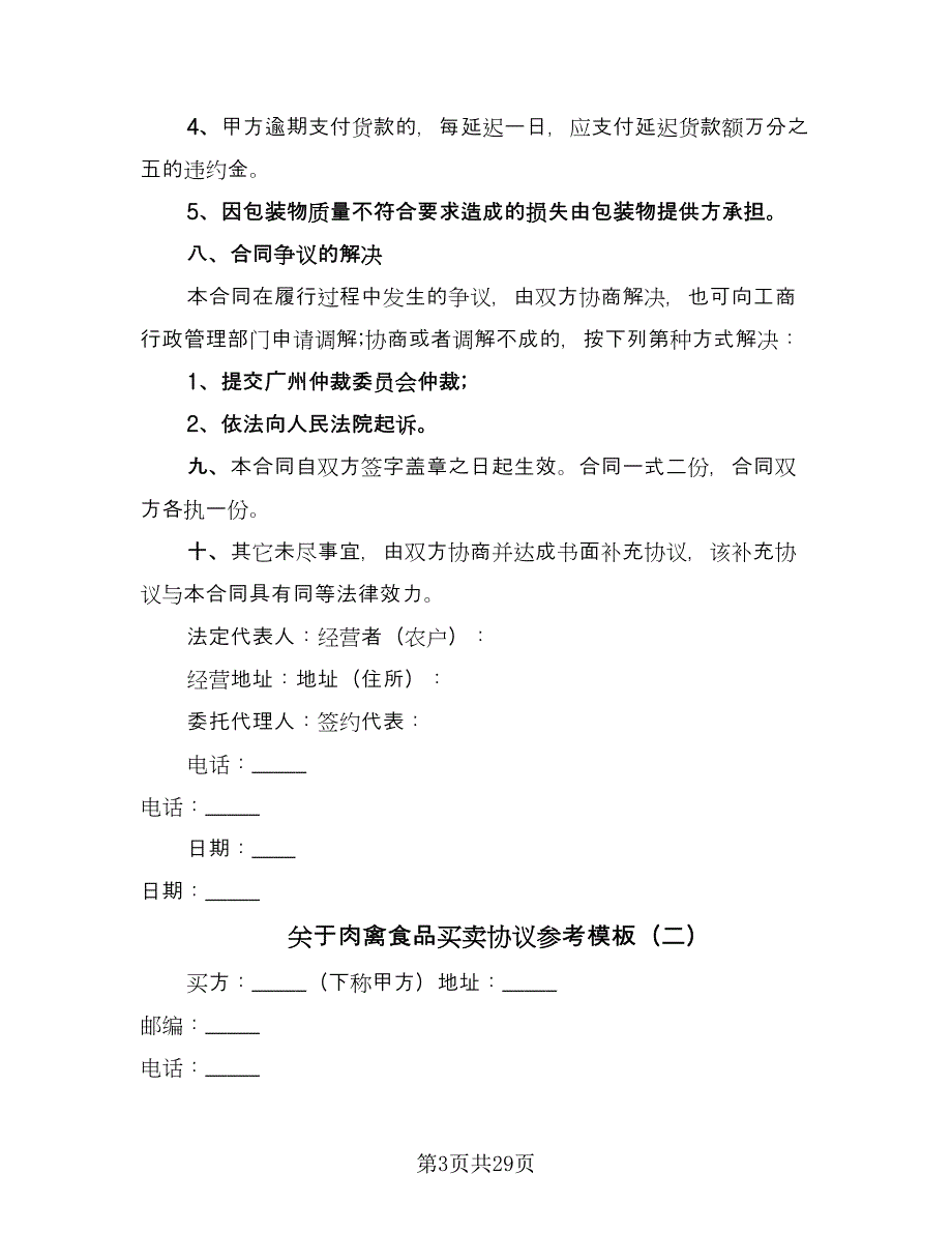 关于肉禽食品买卖协议参考模板（8篇）_第3页