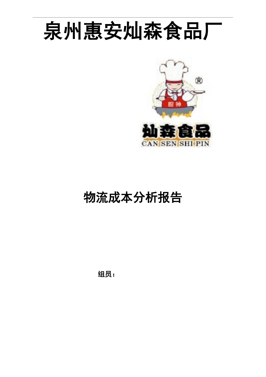 物流成本管理分析报告_第1页