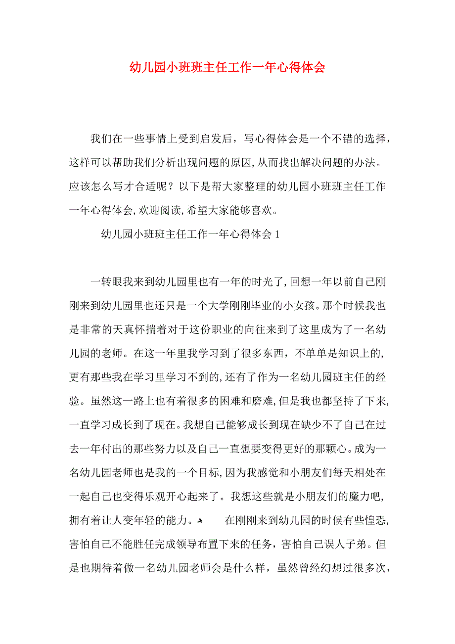 幼儿园小班班主任工作一年心得体会_第1页