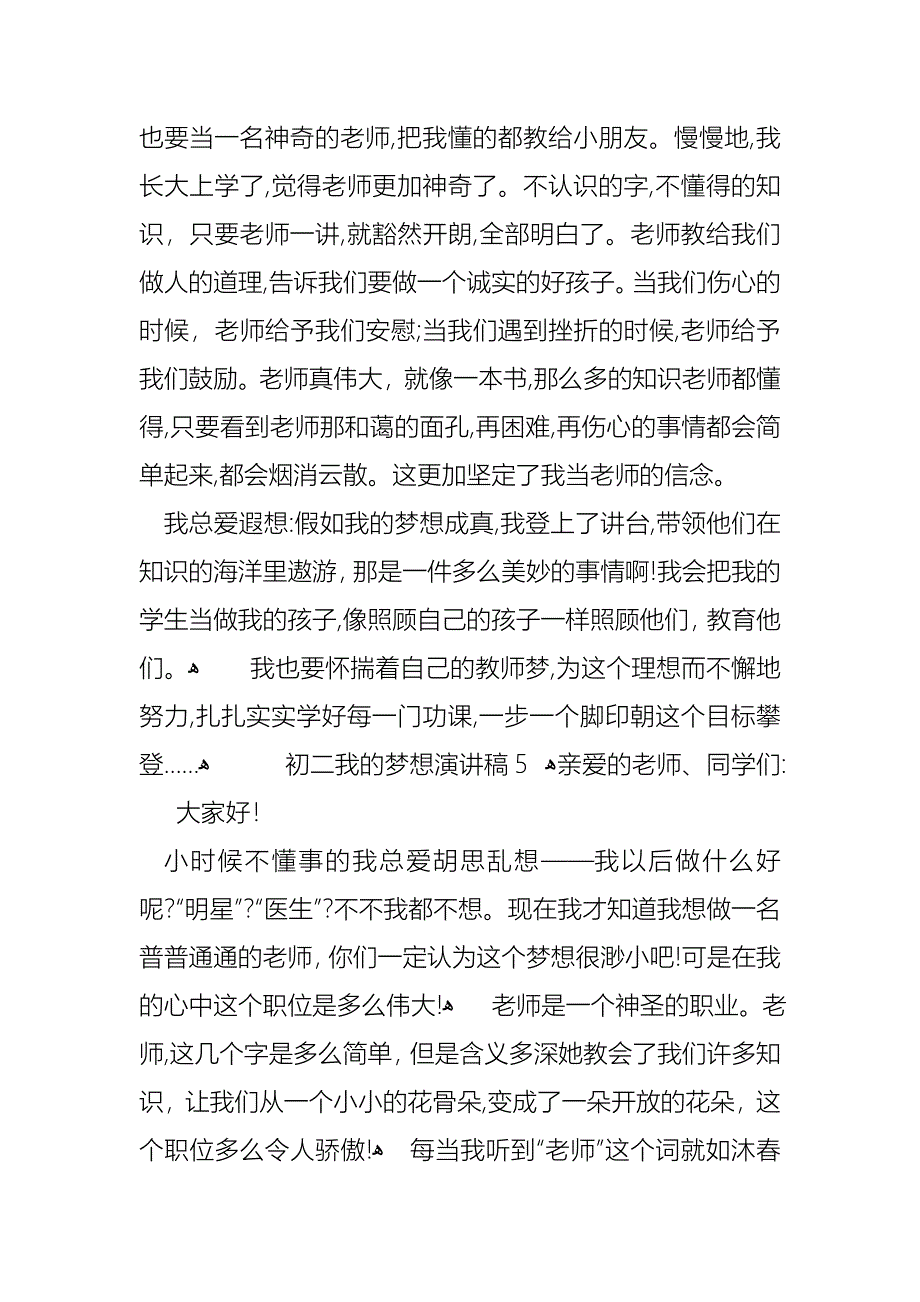 初二我的梦想演讲稿汇编12篇_第5页