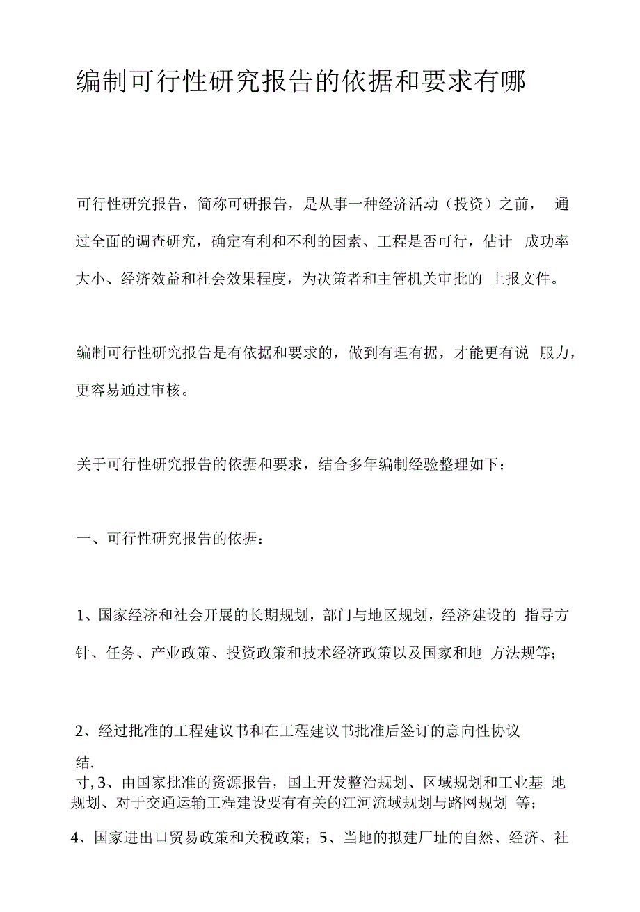 编制可行性研究报告的依据和要求有哪些.docx_第1页