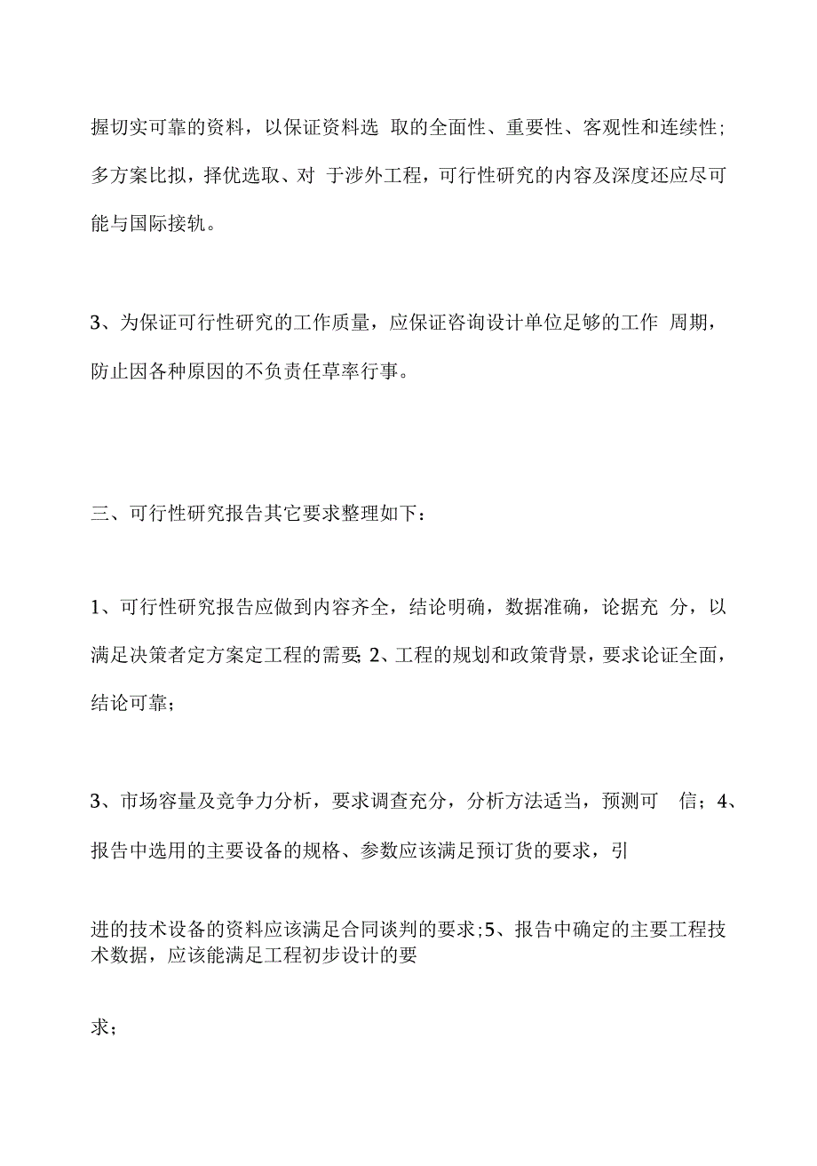 编制可行性研究报告的依据和要求有哪些.docx_第4页