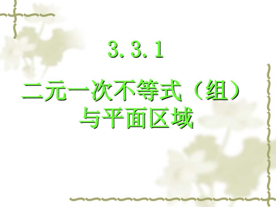 331二元一次不等式与平面区域_第1页