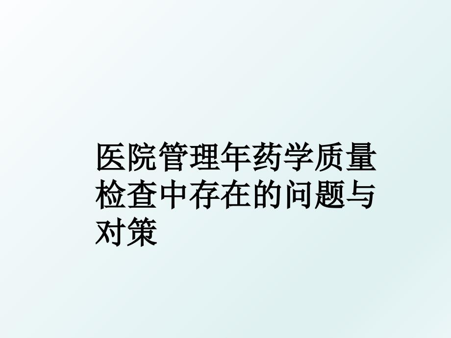 医院年药学质量检查中存在的问题与对策_第1页