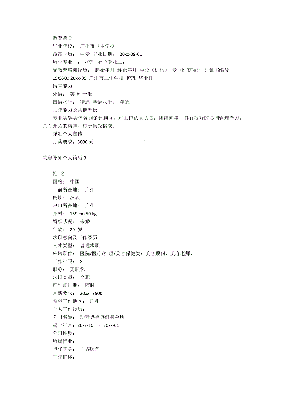 美容导师个人简历_第3页