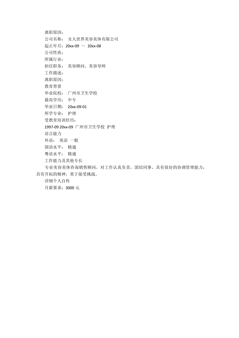 美容导师个人简历_第4页