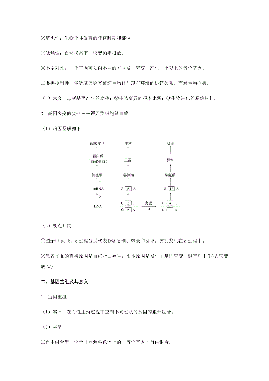 （全国通用）2022年高考生物总复习《基因突变和基因重组》专题突破学案_第2页