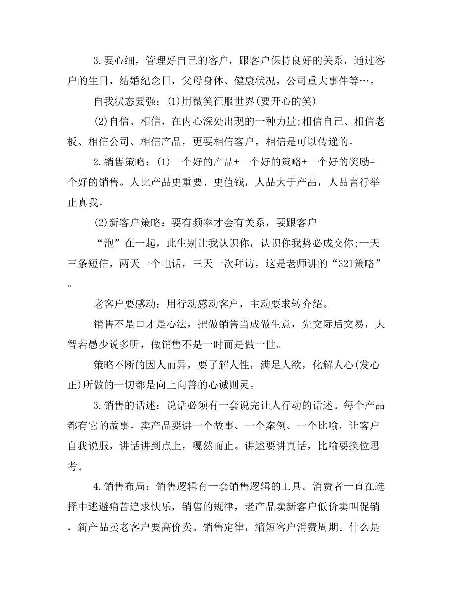 《销售战神》培训心得体会鉴赏：销售销的是自己售的是产品.doc_第2页