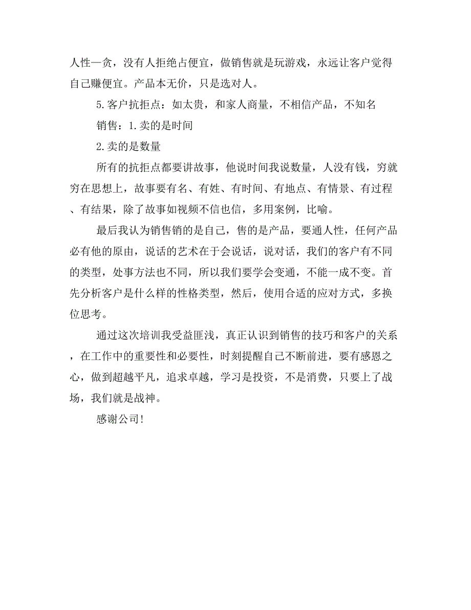 《销售战神》培训心得体会鉴赏：销售销的是自己售的是产品.doc_第3页