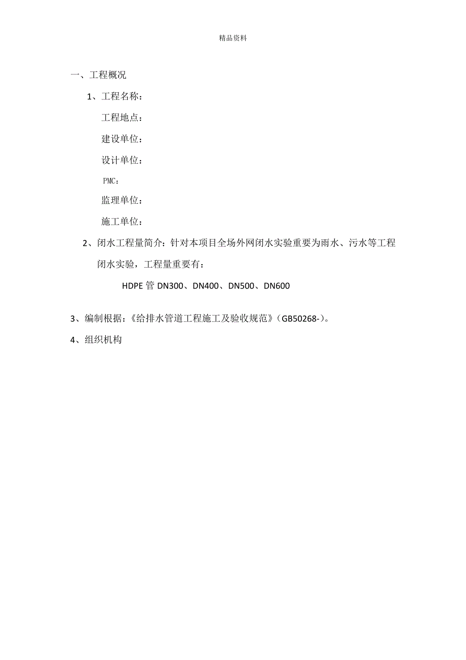 全场外网闭水试验综合施工专题方案_第3页