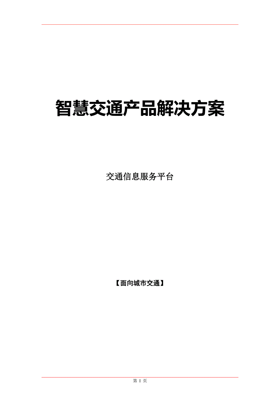 智慧交通产品_交通信息服务平台（DOC38页）_第1页