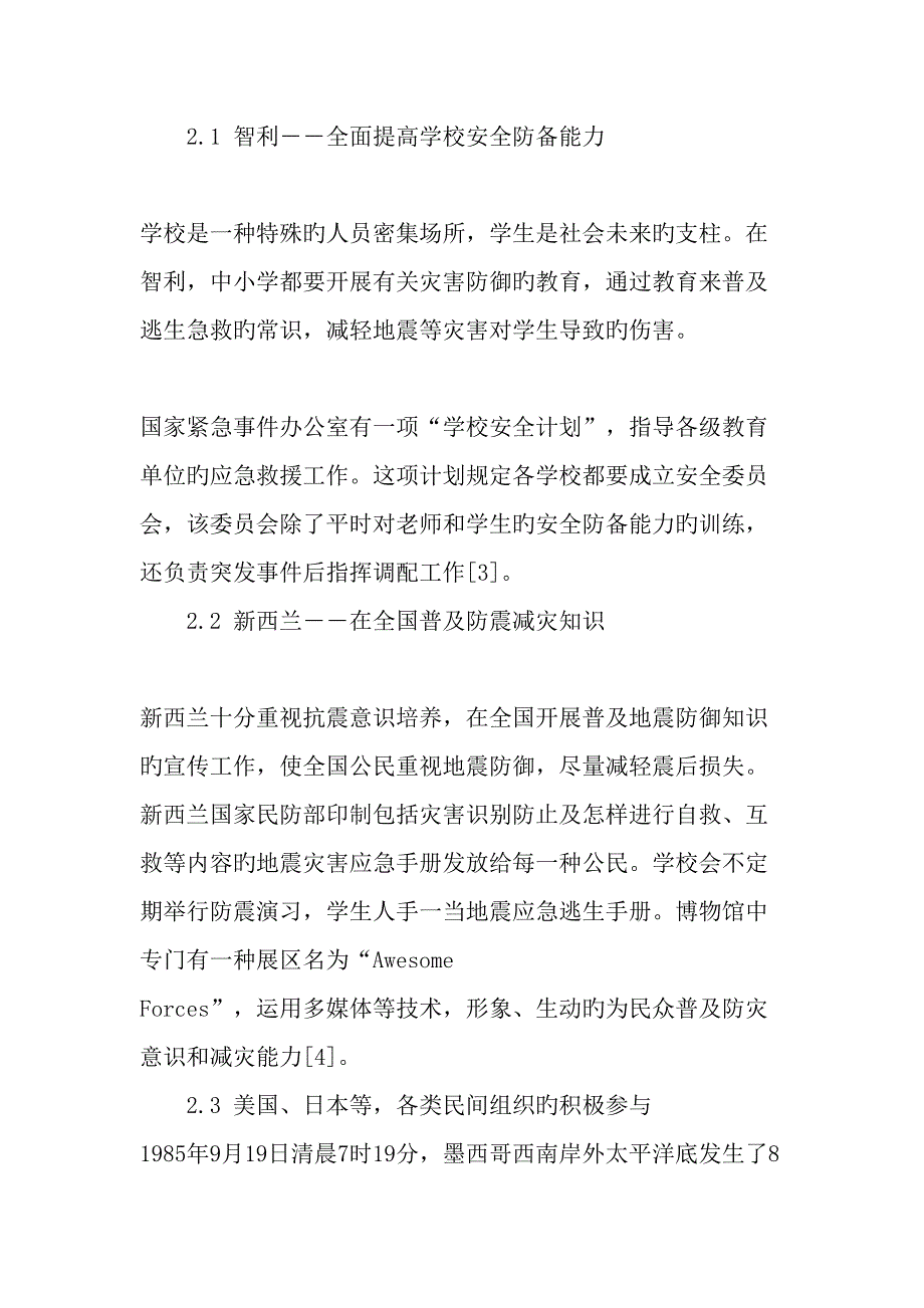 加强地震应急救援中的社会参与最新资料_第4页