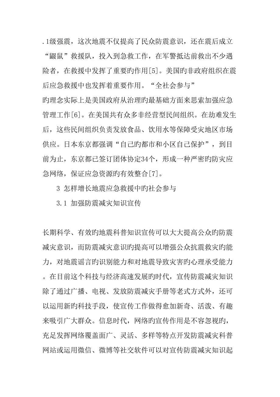 加强地震应急救援中的社会参与最新资料_第5页