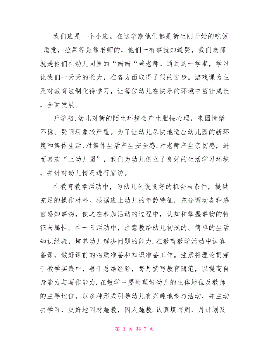 幼儿园教师个人规划总结_第3页