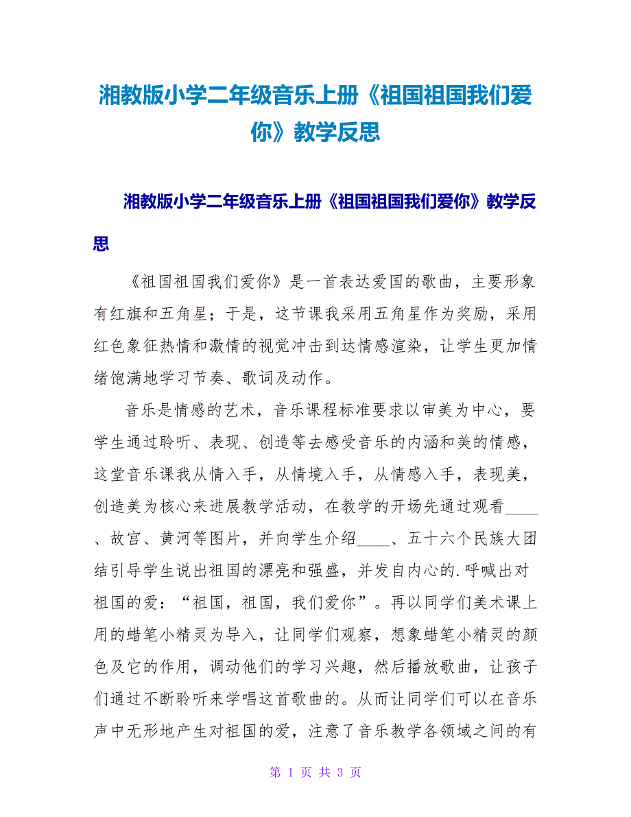 湘教版小学二年级音乐上册《祖国祖国我们爱你》教学反思.doc_第1页