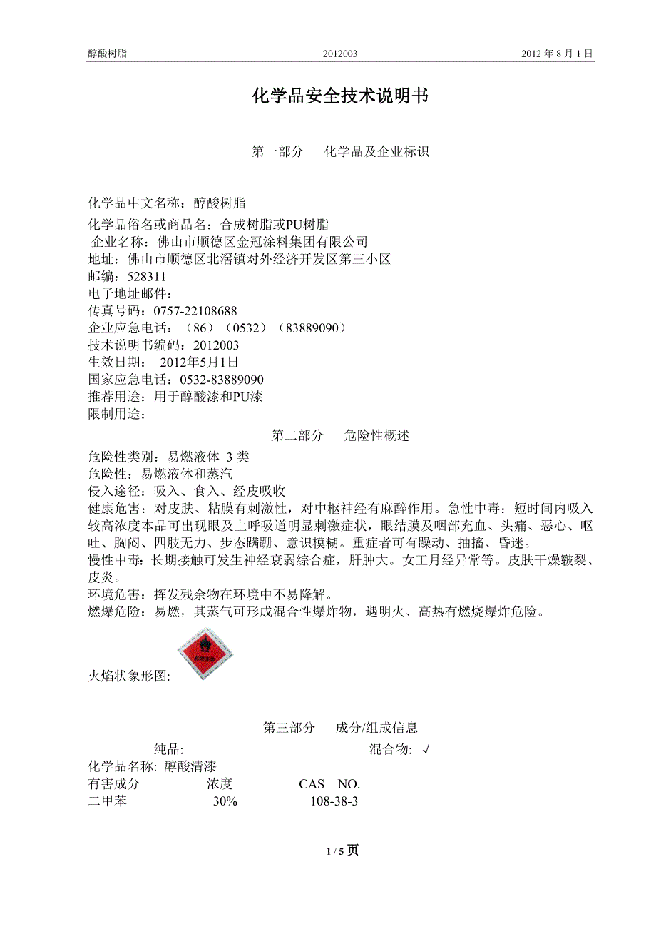 醇酸树脂MSDS.doc_第1页