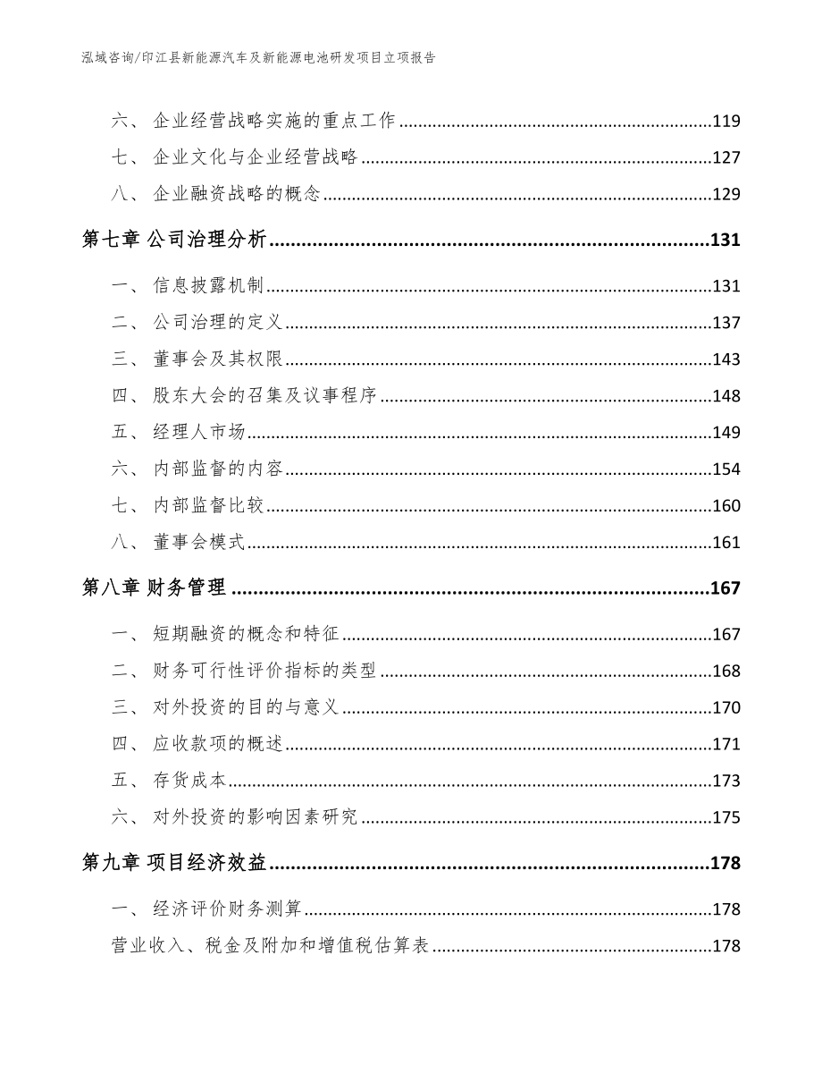 印江县新能源汽车及新能源电池研发项目立项报告【模板范本】_第3页