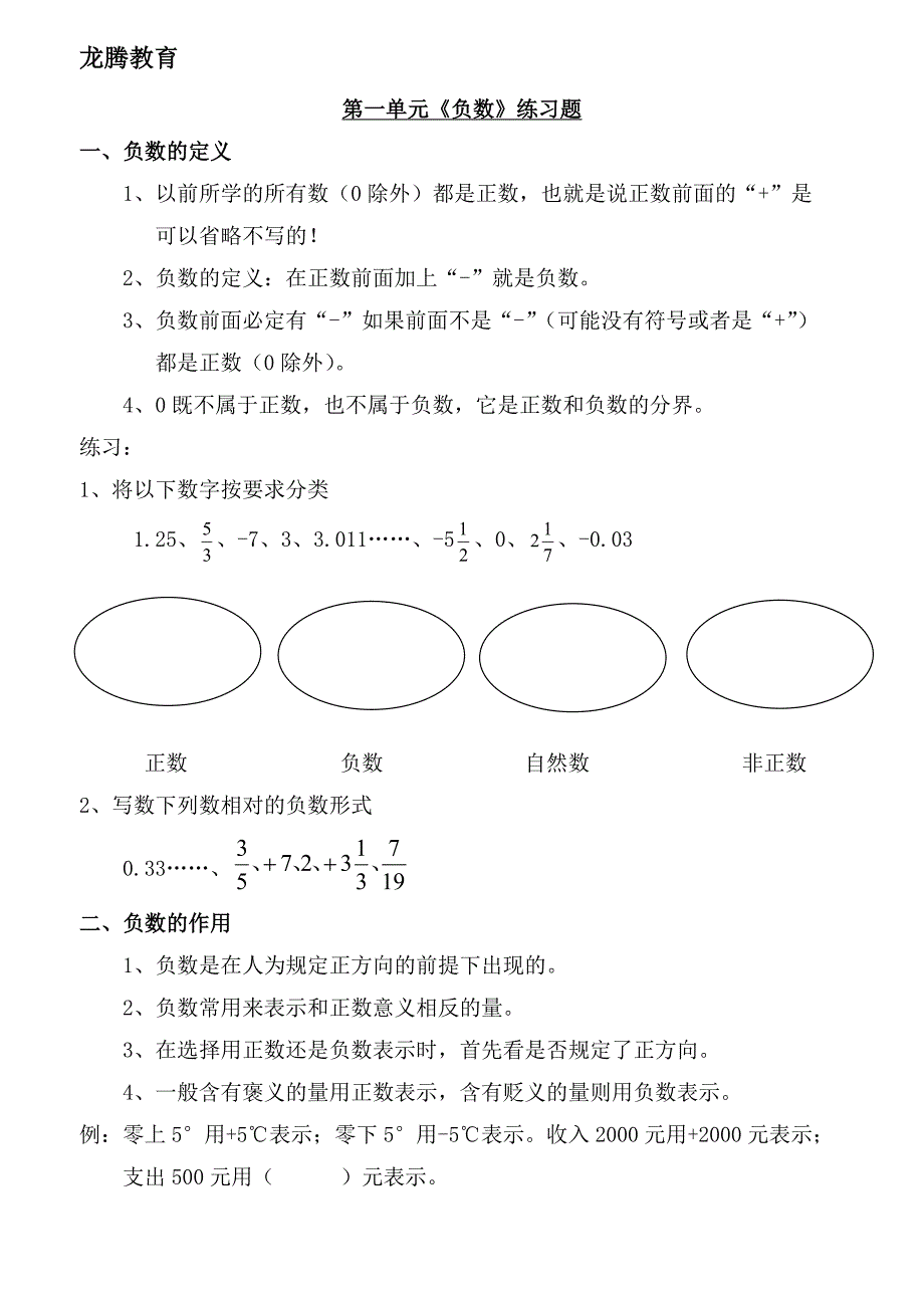 人教版小学数学六年级下册第一单元负数易错知识点汇总_第1页