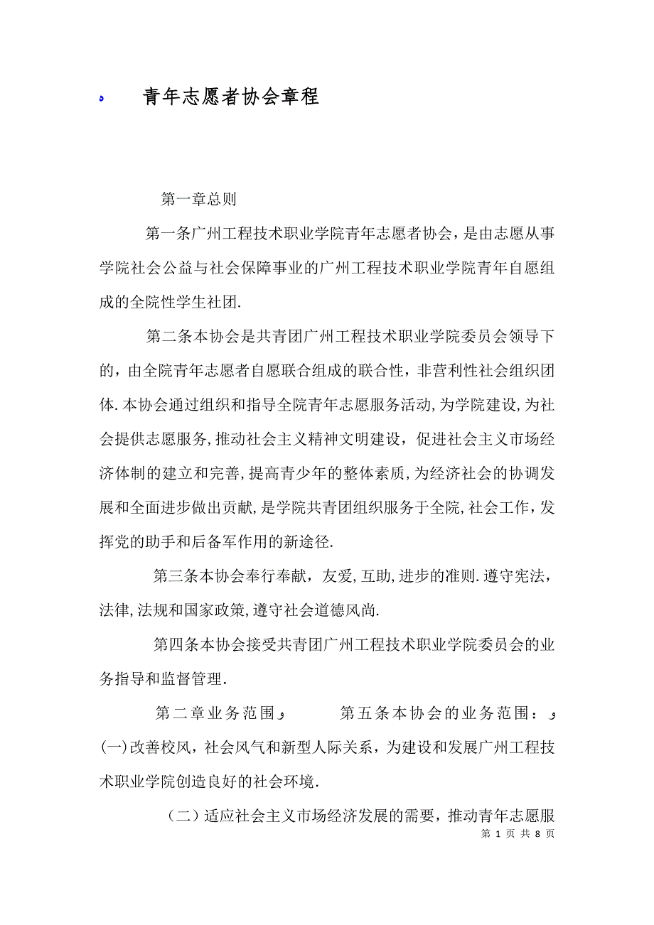 青年志愿者协会章程_第1页