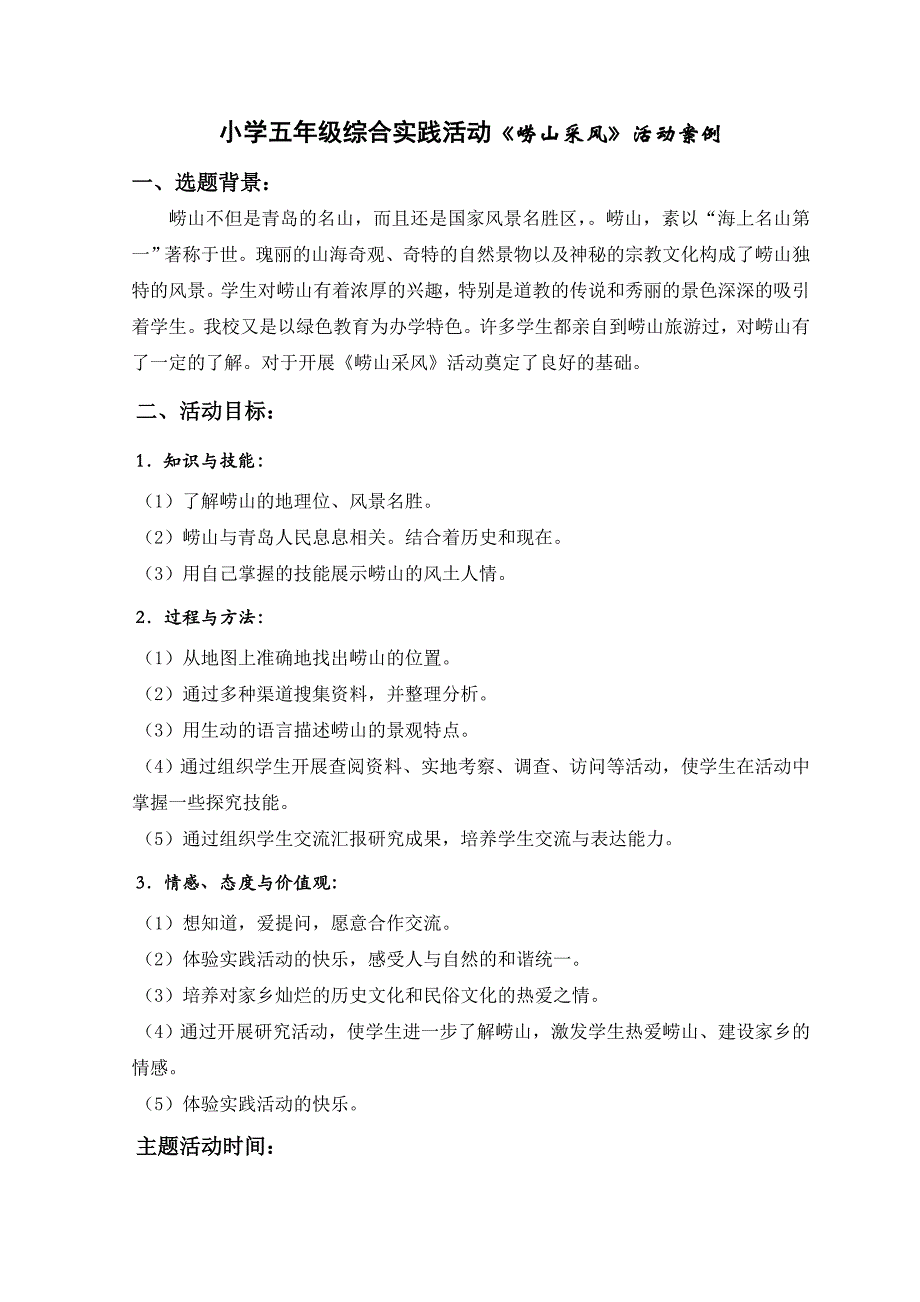 小学五年级综合实践活动《崂山采风》活动案例_第1页